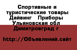 Спортивные и туристические товары Дайвинг - Приборы. Ульяновская обл.,Димитровград г.